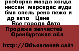 разборка мазда хонда ниссан  мерседес ауди бмв опель рено пежо и др авто › Цена ­ 1 300 - Все города Авто » Продажа запчастей   . Оренбургская обл.